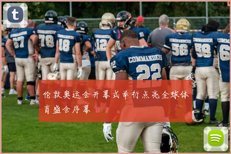 伦敦奥运会开幕式举行点亮全球体育盛会序幕