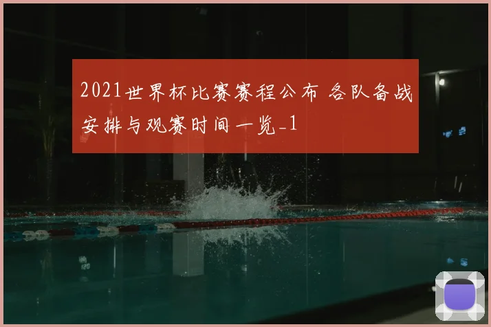 2021世界杯比赛赛程公布 各队备战安排与观赛时间一览_1