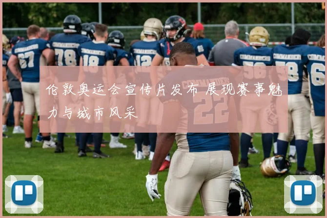 伦敦奥运会宣传片发布 展现赛事魅力与城市风采