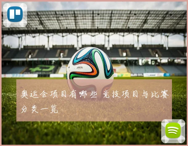 奥运会项目有哪些 竞技项目与比赛分类一览