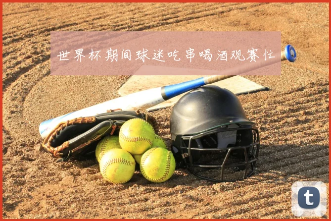 世界杯期间球迷吃串喝酒观赛忙