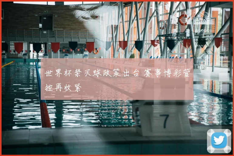 世界杯禁买球政策出台 赛事博彩管控再收紧