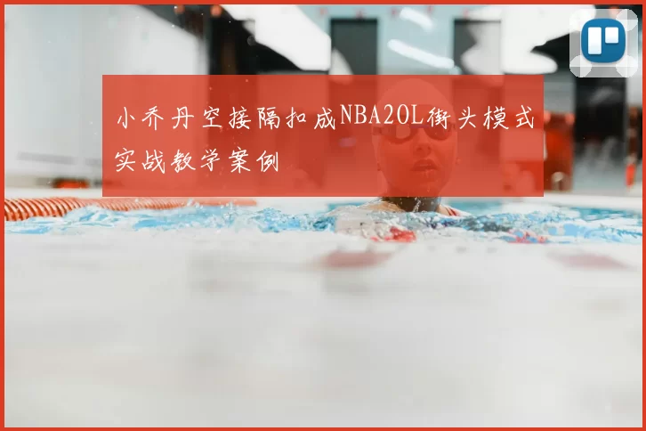 小乔丹空接隔扣成NBA2OL街头模式实战教学案例