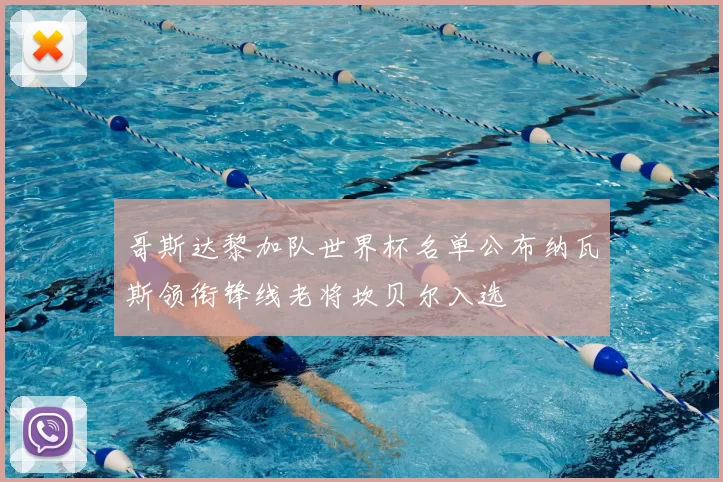 哥斯达黎加队世界杯名单公布纳瓦斯领衔锋线老将坎贝尔入选