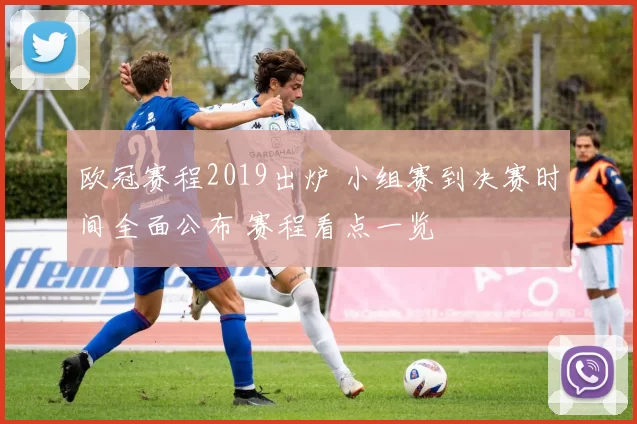 欧冠赛程2019出炉 小组赛到决赛时间全面公布 赛程看点一览