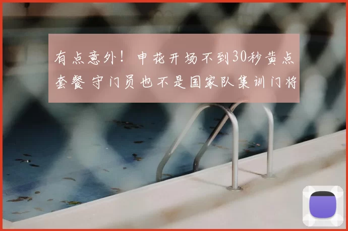 有点意外!申花开场不到30秒黄点套餐 守门员也不是国家队集训门将