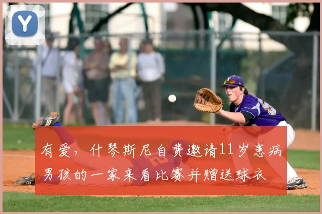 有爱，什琴斯尼自费邀请11岁患病男孩的一家来看比赛并赠送球衣