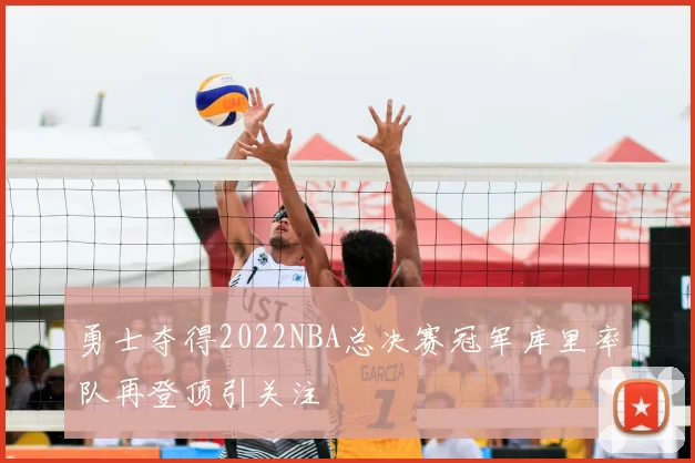 勇士夺得2022NBA总决赛冠军库里率队再登顶引关注