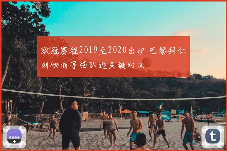 欧冠赛程2019至2020出炉 巴黎拜仁利物浦等强队迎关键对决