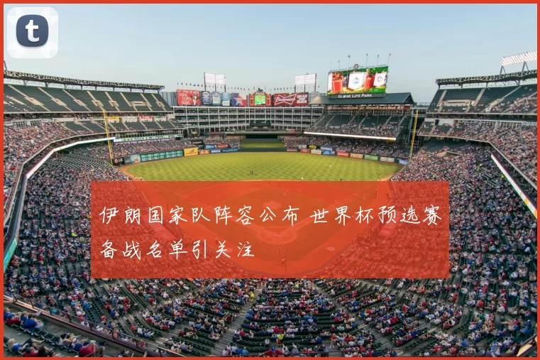 伊朗国家队阵容公布 世界杯预选赛备战名单引关注