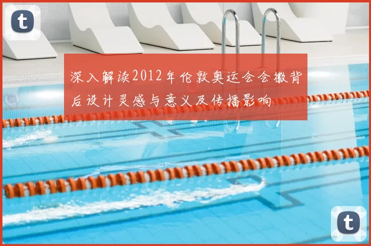 深入解读2012年伦敦奥运会会徽背后设计灵感与意义及传播影响