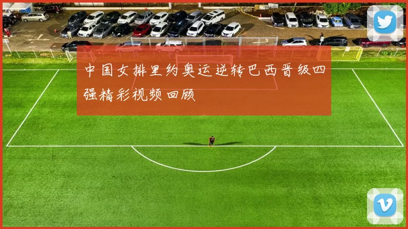 中国女排里约奥运逆转巴西晋级四强精彩视频回顾