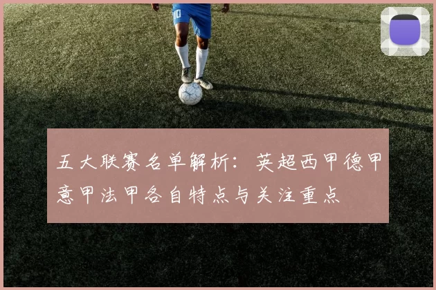 五大联赛名单解析：英超西甲德甲意甲法甲各自特点与关注重点