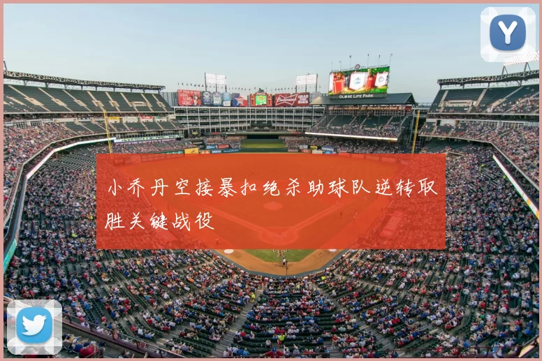 小乔丹空接暴扣绝杀助球队逆转取胜关键战役