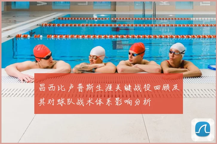 昌西比卢普斯生涯关键战役回顾及其对球队战术体系影响分析